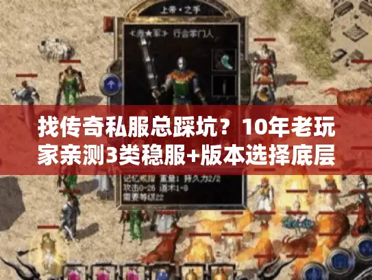 找传奇私服总踩坑?10年老玩家亲测3类稳服+版本选择底层逻辑 找传奇私服总踩坑?10年老玩家亲测3类稳服+版本选择底层逻辑