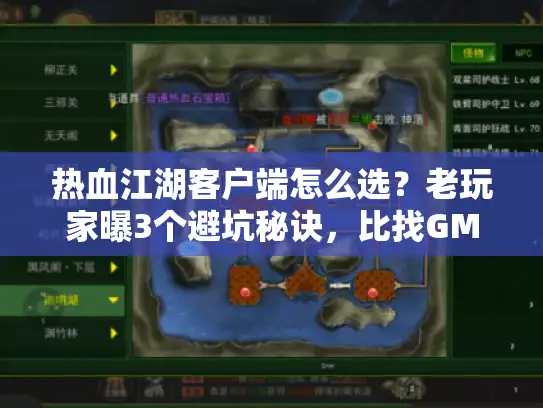 热血江湖客户端怎么选？老玩家曝3个避坑秘诀，比找GM要准10倍！
