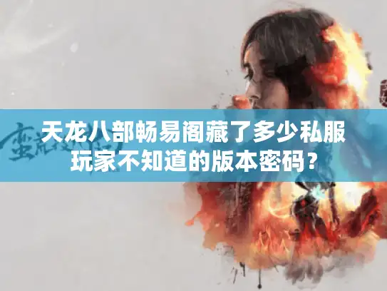 天龙八部畅易阁藏了多少私服玩家不知道的版本密码？