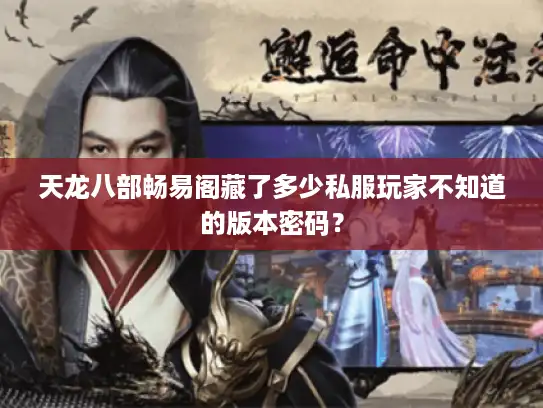 天龙八部畅易阁藏了多少私服玩家不知道的版本密码？