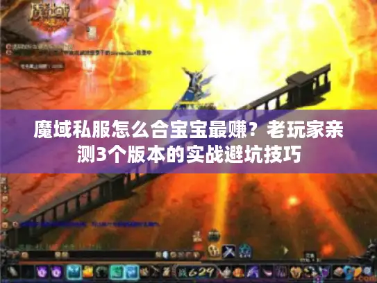 魔域私服怎么合宝宝最赚？老玩家亲测3个版本的实战避坑技巧