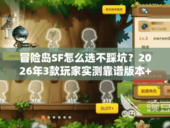 冒险岛SF怎么选不踩坑？2026年3款玩家实测靠谱版本+避坑指南