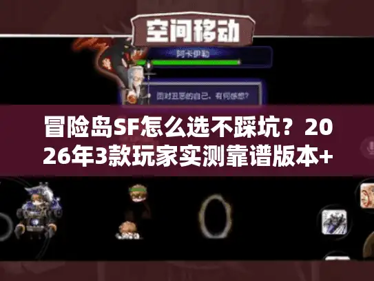 冒险岛SF怎么选不踩坑？2026年3款玩家实测靠谱版本+避坑指南