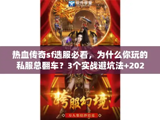 热血传奇sf选服必看，为什么你玩的私服总翻车？3个实战避坑法+2026最新版本推荐