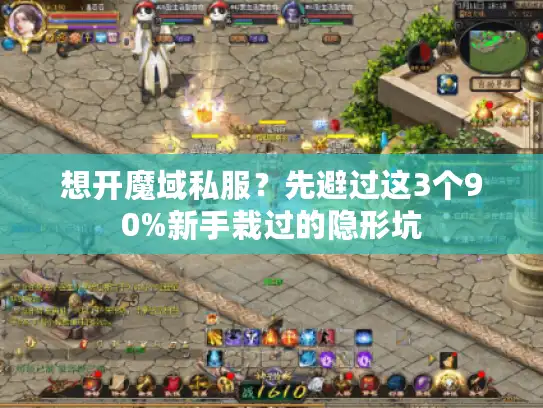 想开魔域私服？先避过这3个90%新手栽过的隐形坑