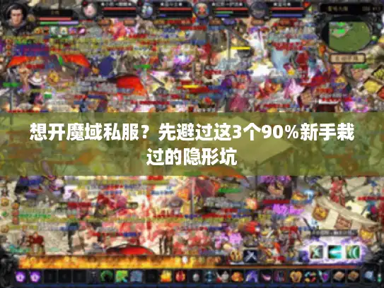 想开魔域私服？先避过这3个90%新手栽过的隐形坑