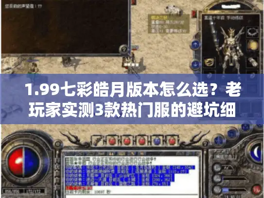 1.99七彩皓月版本怎么选？老玩家实测3款热门服的避坑细节