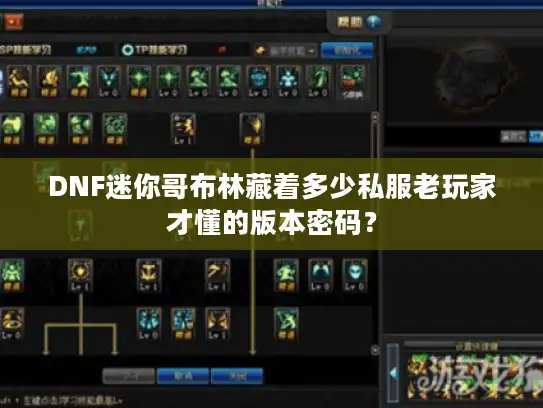 DNF迷你哥布林藏着多少私服老玩家才懂的版本密码？