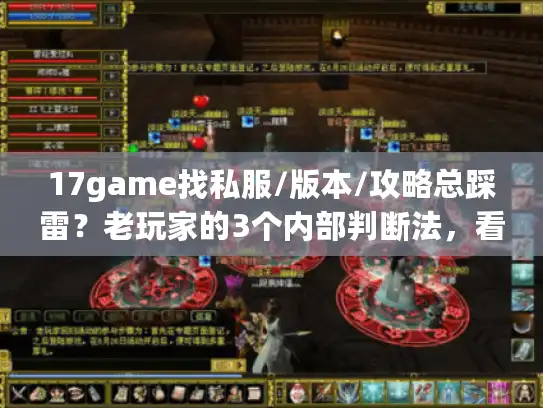 17game找私服/版本/攻略总踩雷？老玩家的3个内部判断法，看完直接用