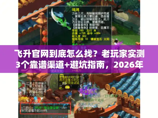 飞升官网到底怎么找？老玩家实测3个靠谱渠道+避坑指南，2026年还能用！
