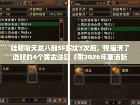 娃哈哈天龙八部SF踩坑3次后,我摸清了选服的4个黄金法则(附2026年高活版本推荐) 娃哈哈天龙八部SF踩坑3次后,我摸清了选服的4个黄金法则(附2026年高活版本推荐)