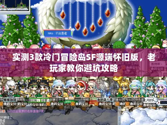 实测3款冷门冒险岛SF源端怀旧版，老玩家教你避坑攻略