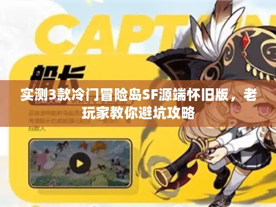 实测3款冷门冒险岛SF源端怀旧版，老玩家教你避坑攻略