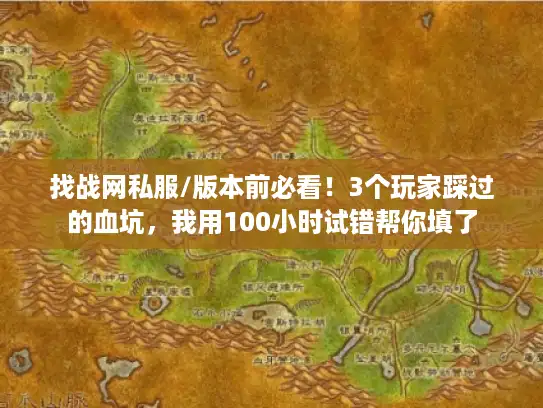 找战网私服/版本前必看！3个玩家踩过的血坑，我用100小时试错帮你填了