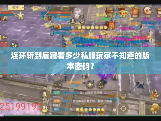 连环斩到底藏着多少私服玩家不知道的版本密码？