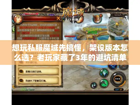想玩私服魔域先搞懂,架设版本怎么选?老玩家藏了3年的避坑清单 想玩私服魔域先搞懂,架设版本怎么选?老玩家藏了3年的避坑清单