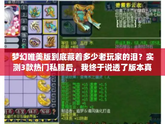 梦幻唯美版到底藏着多少老玩家的泪？实测3款热门私服后，我终于说透了版本真相