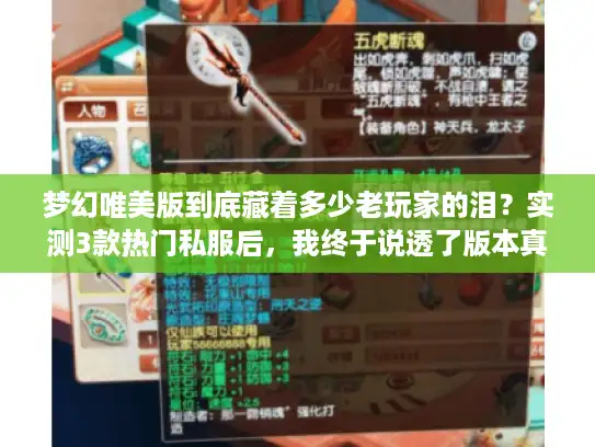 梦幻唯美版到底藏着多少老玩家的泪？实测3款热门私服后，我终于说透了版本真相