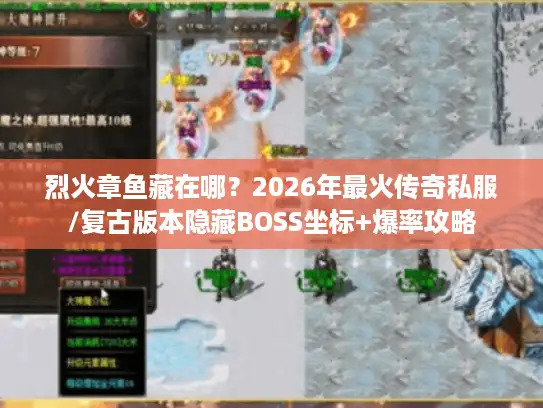 烈火章鱼藏在哪?2026年最火传奇私服/复古版本隐藏BOSS坐标+爆率攻略 烈火章鱼藏在哪?2026年最火传奇私服/复古版本隐藏BOSS坐标+爆率攻略