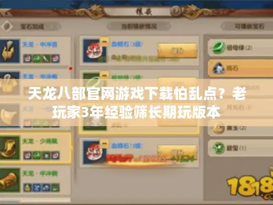 天龙八部官网游戏下载怕乱点?老玩家3年经验筛长期玩版本 天龙八部官网游戏下载怕乱点?老玩家3年经验筛长期玩版本