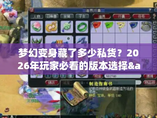 梦幻变身藏了多少私货？2026年玩家必看的版本选择&玩法深挖