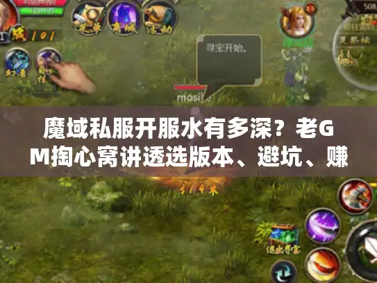 魔域私服开服水有多深？老GM掏心窝讲透选版本、避坑、赚米的实战逻辑