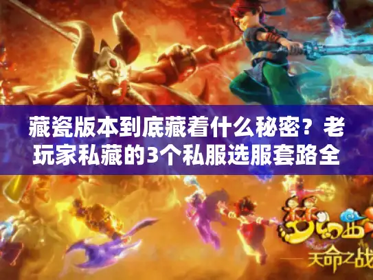 藏瓷版本到底藏着什么秘密？老玩家私藏的3个私服选服套路全曝光