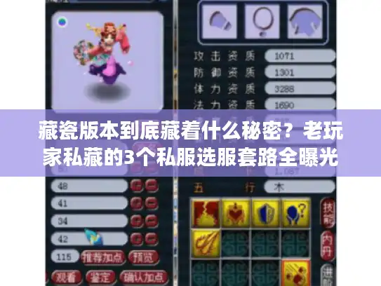 藏瓷版本到底藏着什么秘密？老玩家私藏的3个私服选服套路全曝光