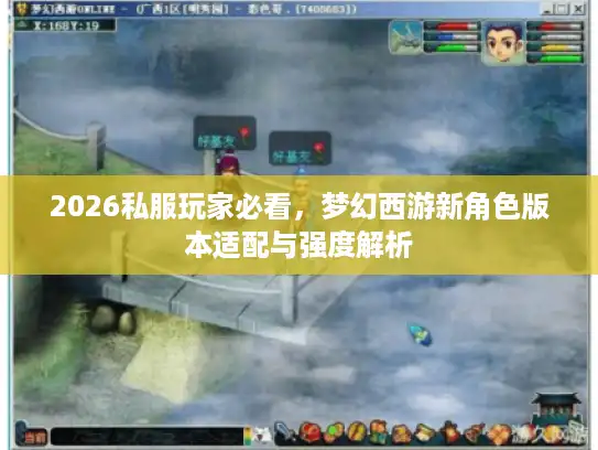 2026私服玩家必看，梦幻西游新角色版本适配与强度解析