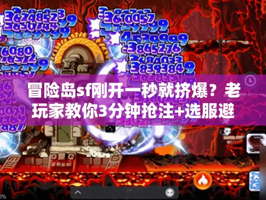冒险岛sf刚开一秒就挤爆？老玩家教你3分钟抢注+选服避坑指南