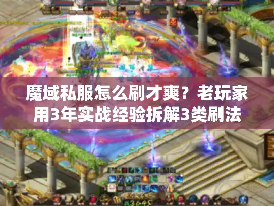 魔域私服怎么刷才爽？老玩家用3年实战经验拆解3类刷法+避坑指南