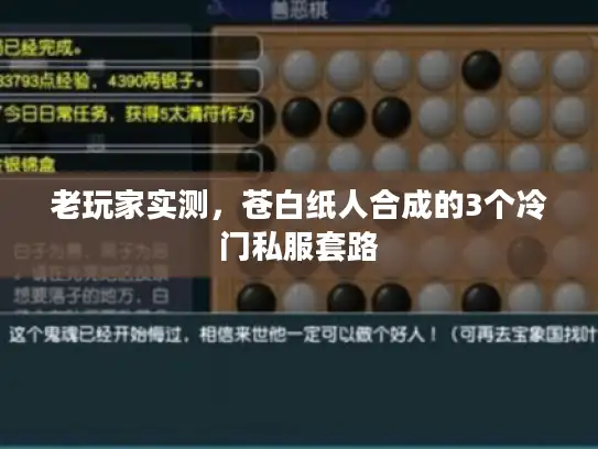 老玩家实测,苍白纸人合成的3个冷门私服套路 老玩家实测,苍白纸人合成的3个冷门私服套路
