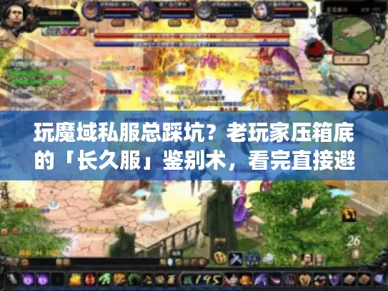 玩魔域私服总踩坑?老玩家压箱底的「长久服」鉴别术,看完直接避雷90% 玩魔域私服总踩坑?老玩家压箱底的「长久服」鉴别术,看完直接避雷90%
