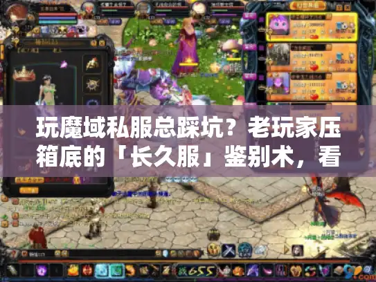 玩魔域私服总踩坑?老玩家压箱底的「长久服」鉴别术,看完直接避雷90% 玩魔域私服总踩坑?老玩家压箱底的「长久服」鉴别术,看完直接避雷90%