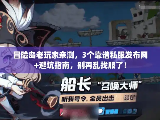 冒险岛老玩家亲测,3个靠谱私服发布网+避坑指南,别再乱找服了! 冒险岛老玩家亲测,3个靠谱私服发布网+避坑指南,别再乱找服了!