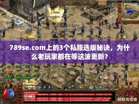 789se.com上的3个私服选版秘诀,为什么老玩家都在等这波更新? 789se.com上的3个私服选版秘诀,为什么老玩家都在等这波更新?