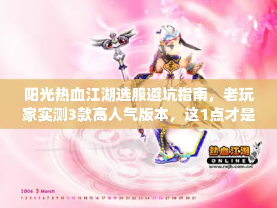 阳光热血江湖选服避坑指南,老玩家实测3款高人气版本,这1点才是留存关键? 阳光热血江湖选服避坑指南,老玩家实测3款高人气版本,这1点才是留存关键?