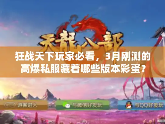 狂战天下玩家必看，3月刚测的高爆私服藏着哪些版本彩蛋？