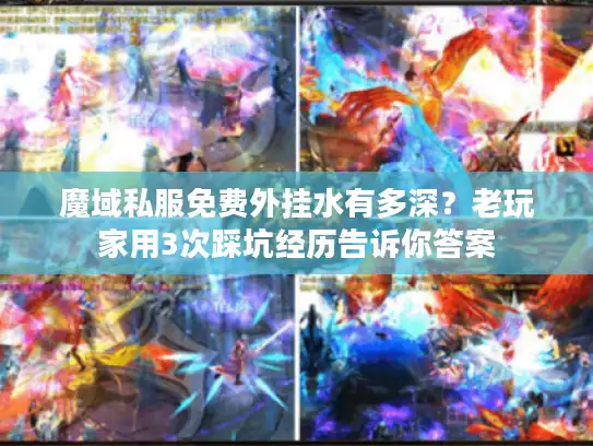 魔域私服免费外挂水有多深?老玩家用3次踩坑经历告诉你答案 魔域私服免费外挂水有多深?老玩家用3次踩坑经历告诉你答案