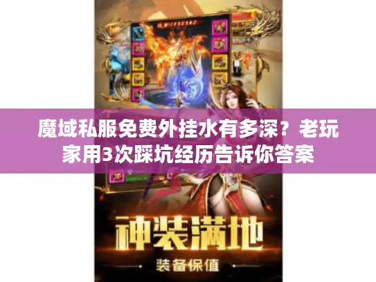 魔域私服免费外挂水有多深?老玩家用3次踩坑经历告诉你答案 魔域私服免费外挂水有多深?老玩家用3次踩坑经历告诉你答案