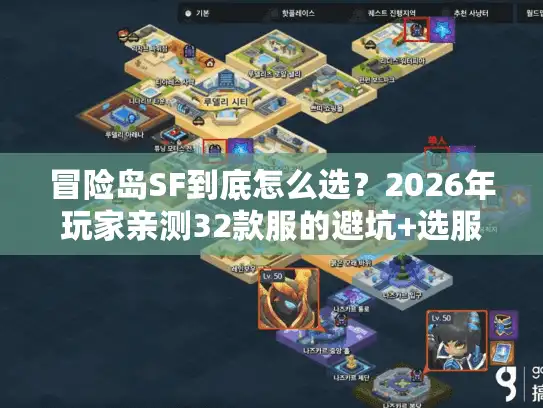 冒险岛SF到底怎么选？2026年玩家亲测32款服的避坑+选服全攻略