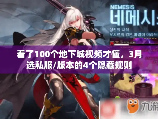 看了100个地下城视频才懂，3月选私服/版本的4个隐藏规则