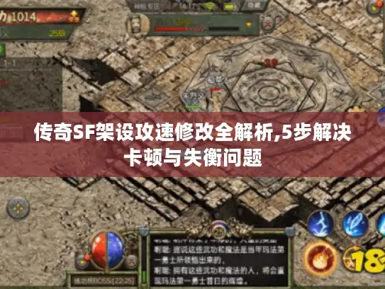 传奇SF架设攻速修改全解析,5步解决卡顿与失衡问题 传奇SF架设攻速修改全解析,5步解决卡顿与失衡问题