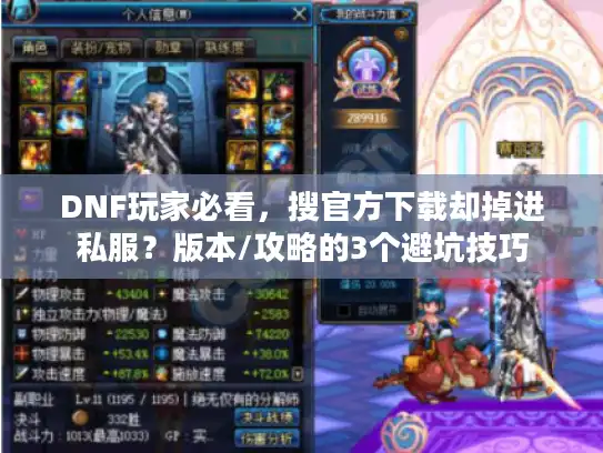 DNF玩家必看，搜官方下载却掉进私服？版本/攻略的3个避坑技巧