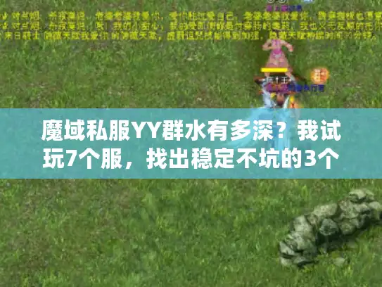 魔域私服YY群水有多深？我试玩7个服，找出稳定不坑的3个判断法