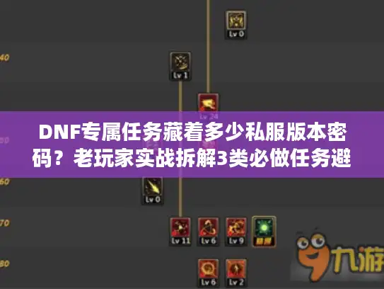 DNF专属任务藏着多少私服版本密码?老玩家实战拆解3类必做任务避坑 DNF专属任务藏着多少私服版本密码?老玩家实战拆解3类必做任务避坑
