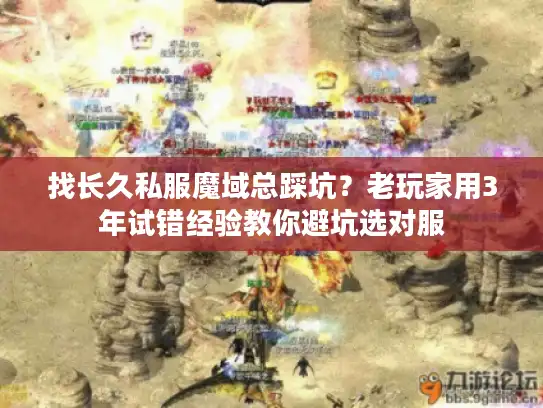 找长久私服魔域总踩坑？老玩家用3年试错经验教你避坑选对服