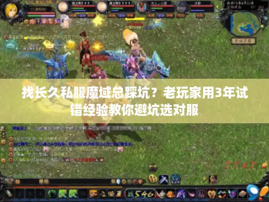 找长久私服魔域总踩坑？老玩家用3年试错经验教你避坑选对服