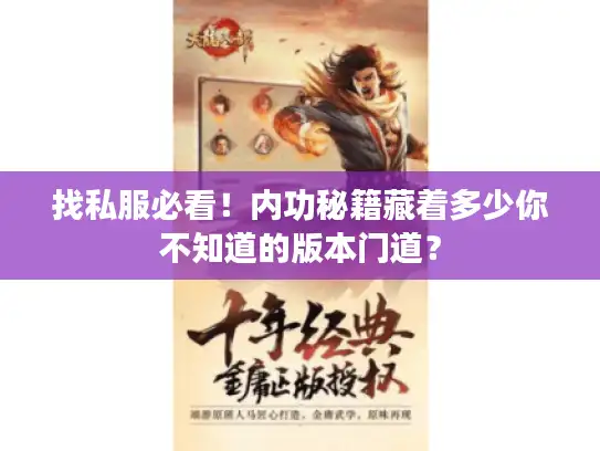 找私服必看！内功秘籍藏着多少你不知道的版本门道？