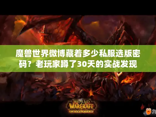 魔兽世界微博藏着多少私服选版密码？老玩家蹲了30天的实战发现